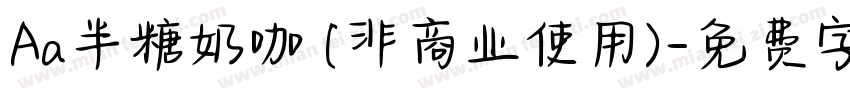 Aa半糖奶咖 (非商业使用)字体转换